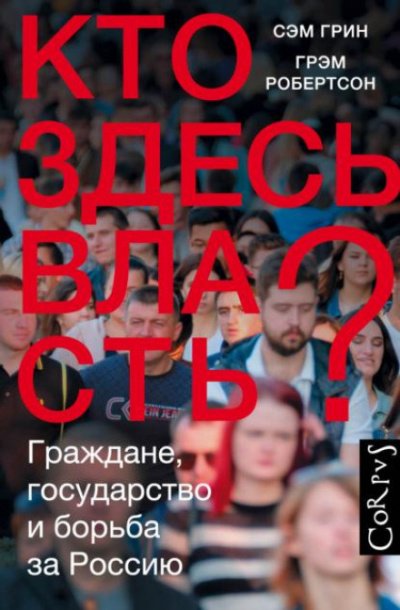 Кто здесь власть? Граждане, государство и борьба за Россию - Сэм Грин, Грэм Робертсон