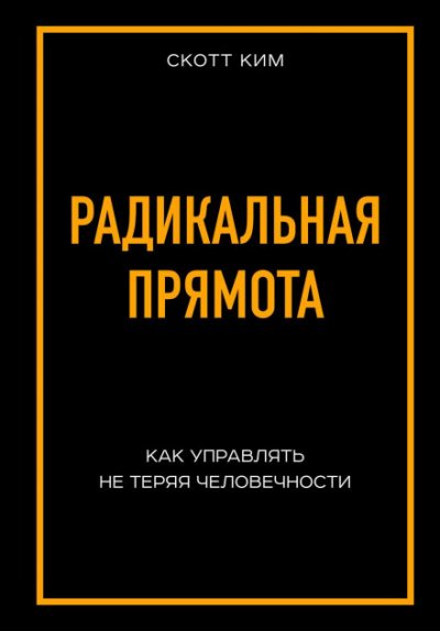 Аудиокнига Радикальная прямота Как управлять не теряя человечности