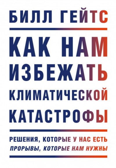 Как нам избежать климатической катастрофы - Билл Гейтс