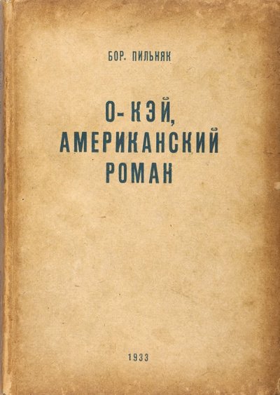 O'кэй. Американский роман - Борис Пильняк