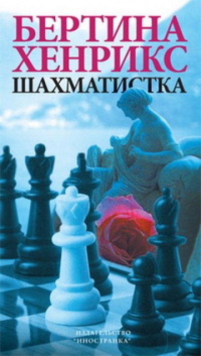 Аудиокнига Шахматистка