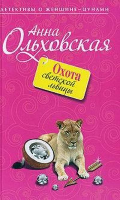 Охота светской львицы - Анна Ольховская