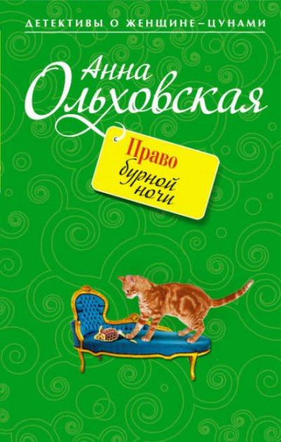 Аудиокнига Право бурной ночи