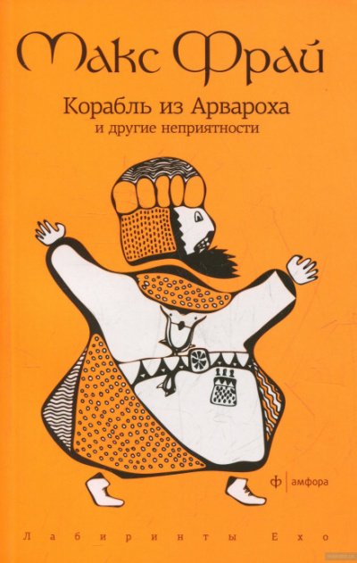 Аудиокнига Корабль из Арвароха и другие неприятности