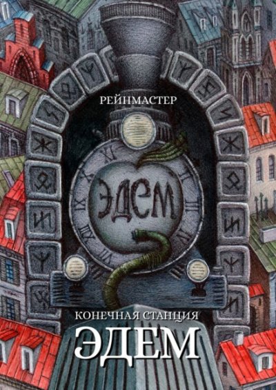 Аудиокнига Конечная станция — Эдем
