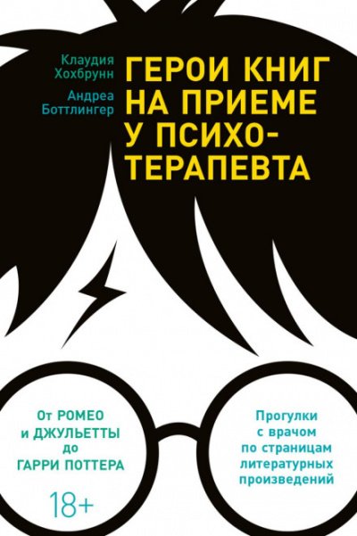 Герои книг на приеме у психотерапевта. Прогулки с врачом по страницам литературных произведений. От Ромео и Джульетты до Гарри Поттера - Клаудия Хохбрунн, Андреа Боттлингер