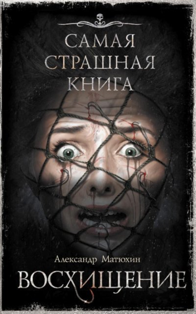 Аудиокнига Восхищение