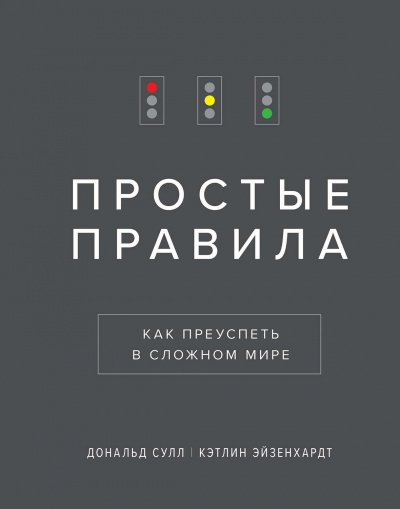 Простые Правила. Как преуспеть в сложном мире - Дональд, Эйзенхардт Кэтлин Сулл