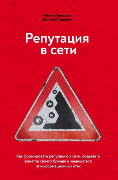 Аудиокнига Репутация в сети. Как формировать репутацию в сети, создавать фанатов своего бренда и защищаться от информационных атак