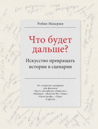 Что будет дальше? Искусство превращать истории в сценарии - Робин Махержи