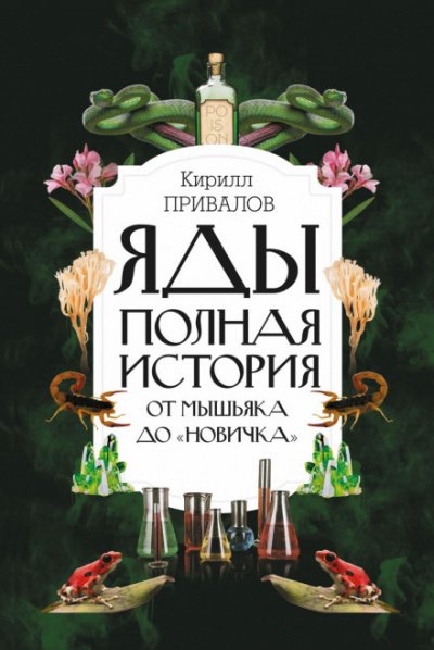 Аудиокнига Яды: полная история: от мышьяка до «Новичка»
