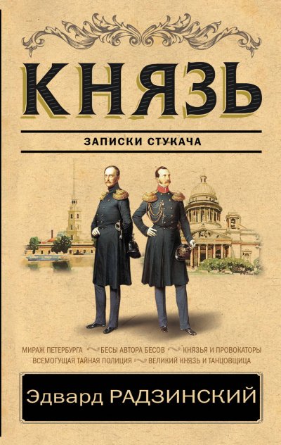 Аудиокнига Князь. Записки стукача. Убийство императора