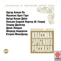 Аудиокнига Классика зарубежного рассказа 01-10