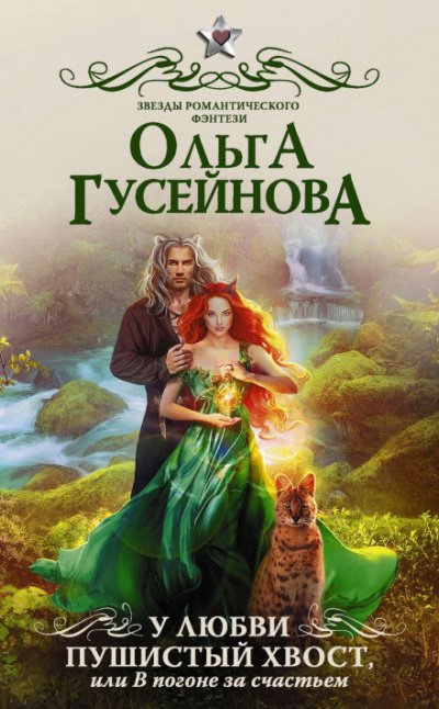 У любви пушистый хвост, или В погоне за счастьем - Ольга Гусейнова