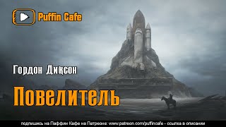 Повелитель - Гордон Диксон