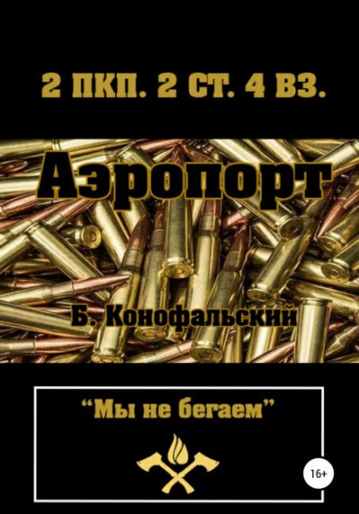 Аэропорт - Борис Конофальский