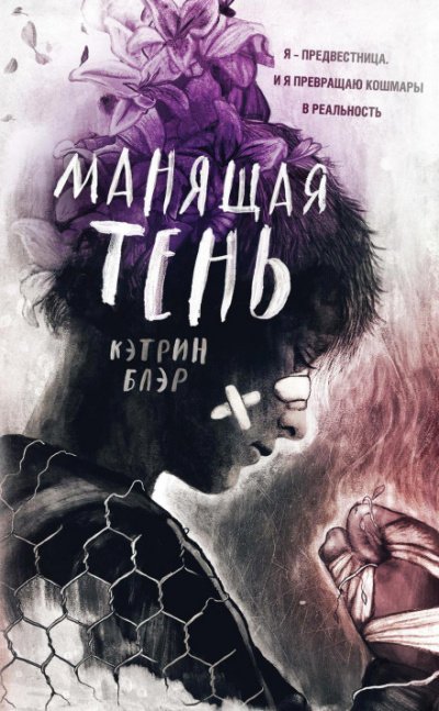 Манящая тень - Кэтрин Блэр