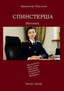 Аудиокнига Спинстерша