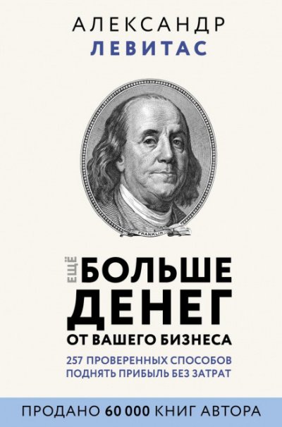 Аудиокнига Еще больше денег от вашего бизнеса