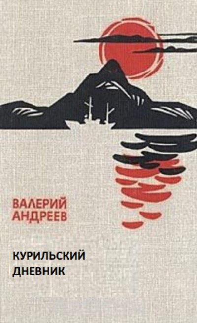 Курильский дневник - Валерий Андреев