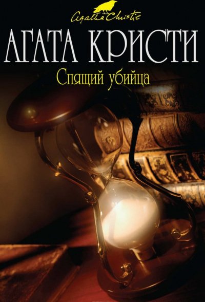 Аудиокнига Спящий убийца