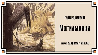 Могильщики - Редьярд Киплинг