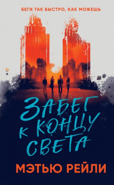 Аудиокнига Забег к концу света