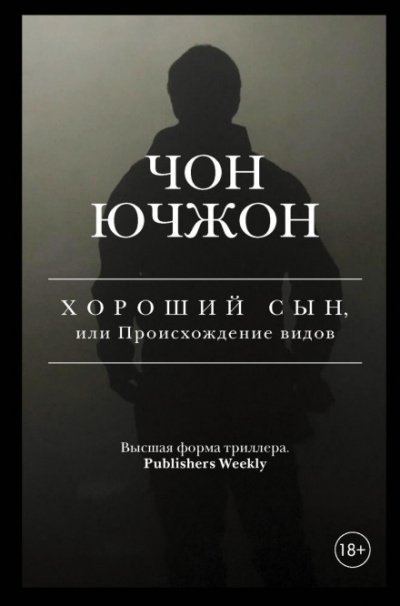 Хороший сын, или Происхождение видов - Ючжон Чон