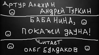 Баба Нина, покажи дауна! - Артур, Туркин Андрей Алехин