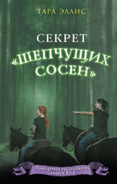 Скачать аудиокнигу Секрет «Шепчущих сосен»