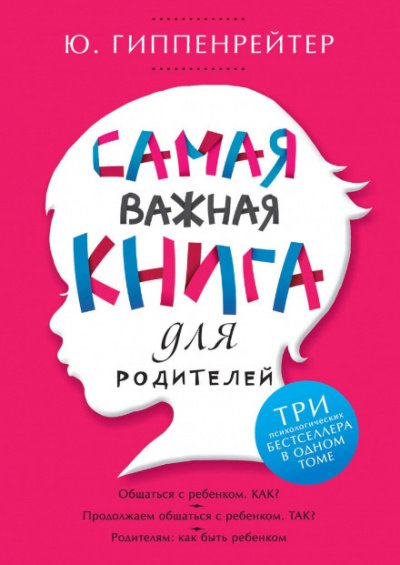 Аудиокнига Самая важная книга для родителей (сборник)