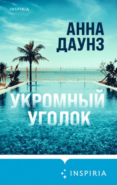 Аудиокнига Укромный уголок