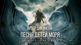 Песня детей моря - Питер Дикинсон