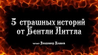 Еще 5 страшных историй от Бентли Литла - Литтл Бентли