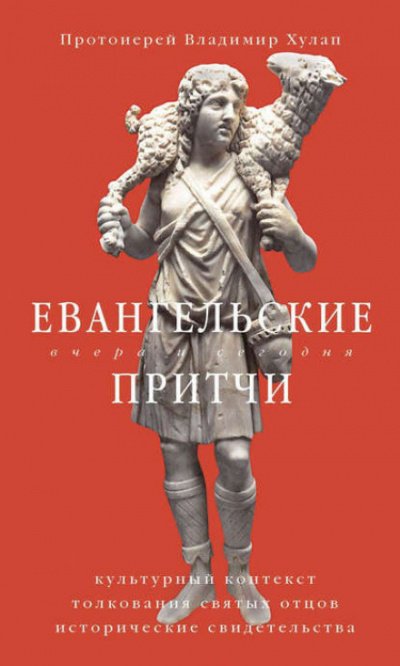 Аудиокнига Евангельские притчи вчера и сегодня. Культурный контекст, толкования святых отцов, исторические свидетельства