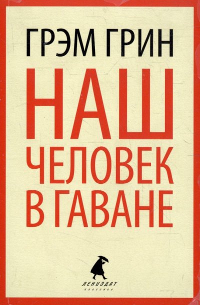 Аудиокнига Наш человек в Гаване