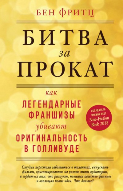 Битва за прокат. Как легендарные франшизы убивают оригинальность в Голливуде - Бен Фритц