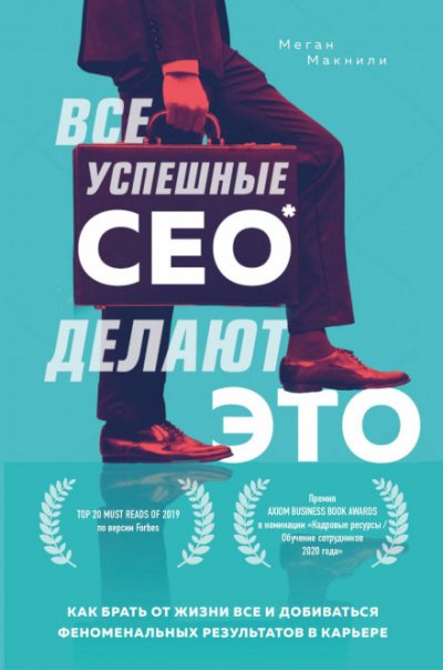 Все успешные CEO делают это. Как брать от жизни все и добиваться феноменальных результатов в карьере - Меган Макнили