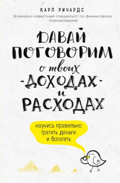 Давай поговорим о твоих доходах и расходах - Карл Ричардс