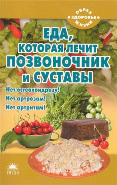 Аудиокнига Еда, которая лечит позвоночник и суставы