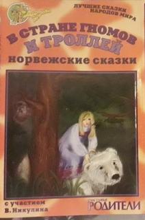 Аудиокнига В стране гномов и троллей (норвежские сказки)