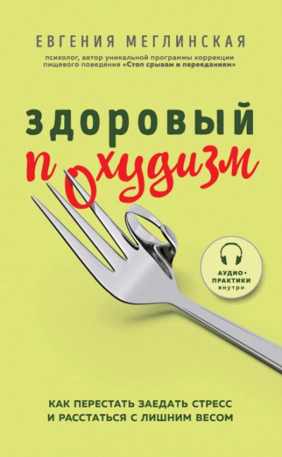 Здоровый похудизм. Как перестать заедать стресс и расстаться с лишним весом - Евгения Меглинская