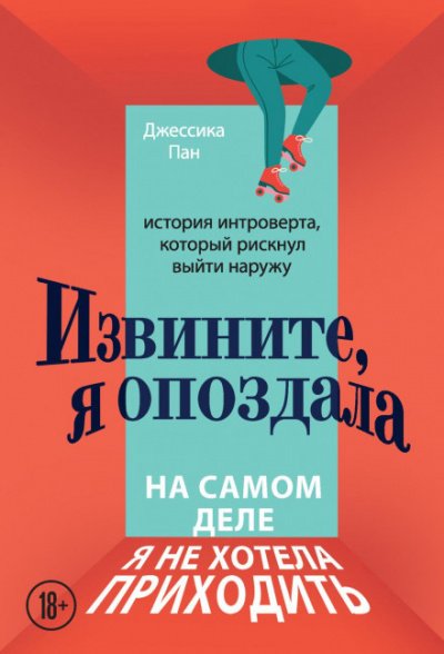 Извините, я опоздала. На самом деле я не хотела приходить. История интроверта, который рискнул выйти наружу - Джессика Пан