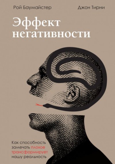 Эффект негативности. Как способность замечать плохое трансформирует нашу реальность - Джон Тирни, Рой Баумайстер