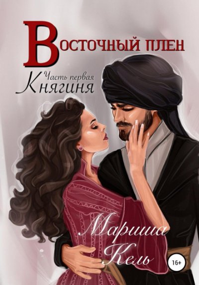 Восточный плен. Княгиня - Мариша Кель