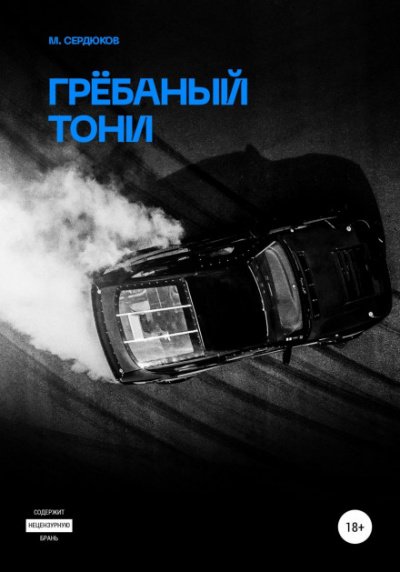 Аудиокнига Грёбаный Тони