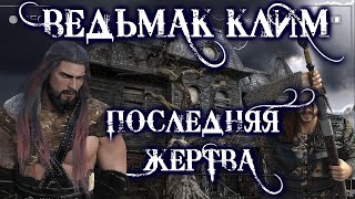 Ведьмак Клим. Прощение - Юлия Скоркина