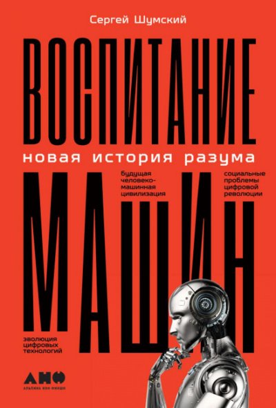 Воспитание машин. Новая история разума - Сергей Шумский