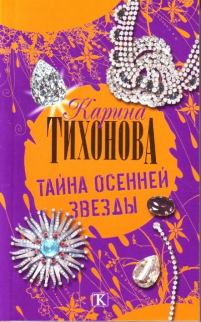 Аудиокнига Тайна осенней звезды