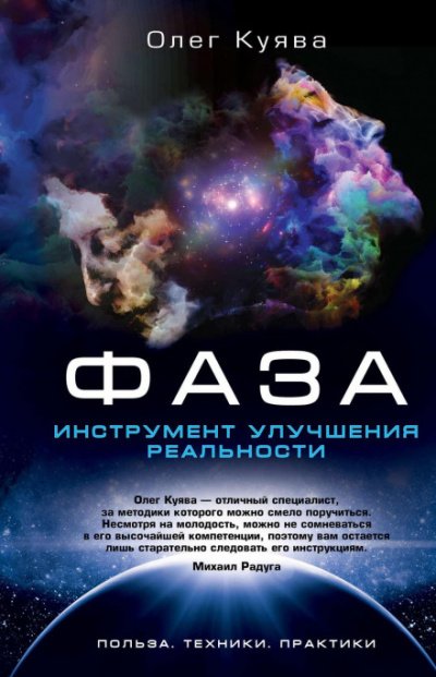 Аудиокнига ФАЗА. Инструмент улучшения реальности